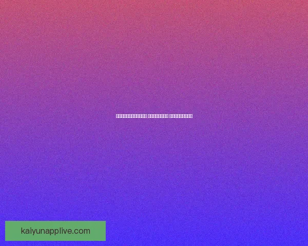 世界杯竞猜高赔率平台推荐 享受超高回报机会 不容错过的投注时刻